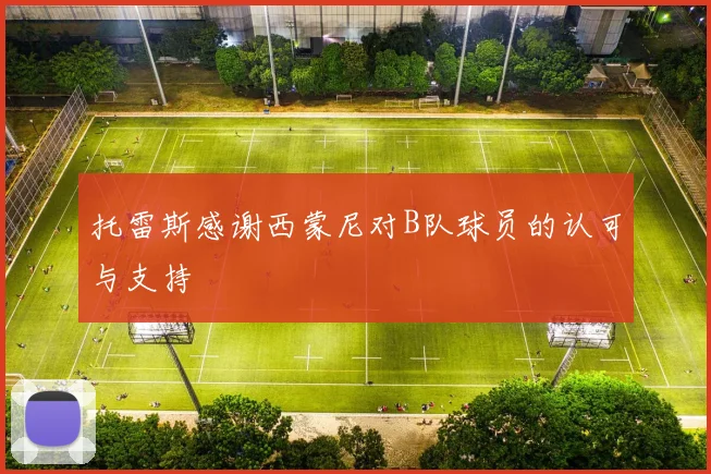 托雷斯感谢西蒙尼对B队球员的认可与支持