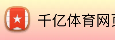 千亿体育网页版 Logo